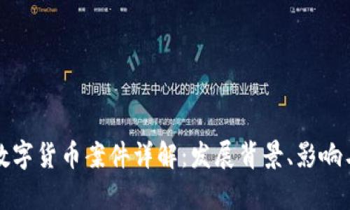 津巴布韦数字货币案件详解：发展背景、影响与未来趋势