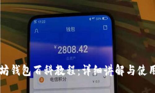 以太坊钱包百科教程：详细讲解与使用指南