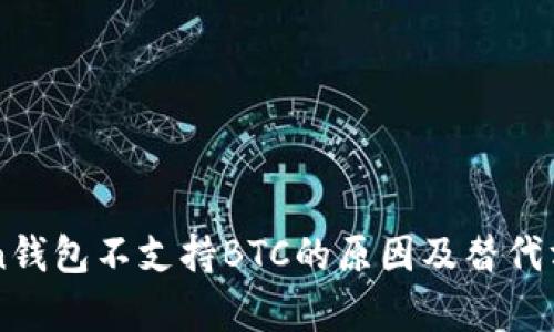 imToken钱包不支持BTC的原因及替代方案分析