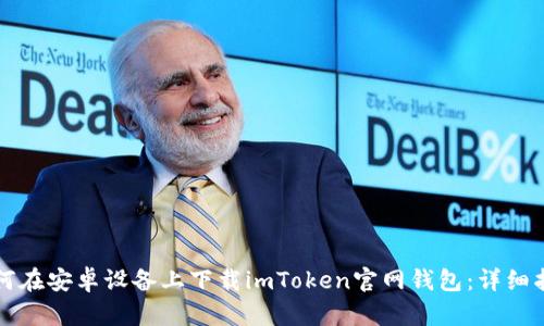如何在安卓设备上下载imToken官网钱包：详细指南