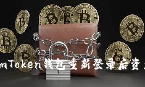 如何解决ImToken钱包重新登录后资产丢失问题