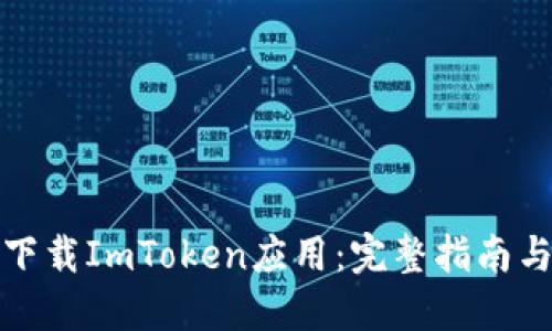 如何下载ImToken应用：完整指南与技巧