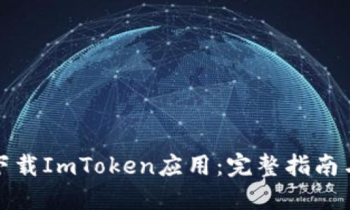 如何下载ImToken应用：完整指南与技巧