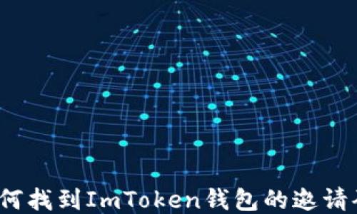如何找到ImToken钱包的邀请码?