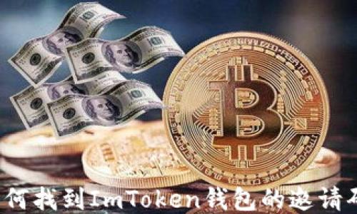 
如何找到ImToken钱包的邀请码？