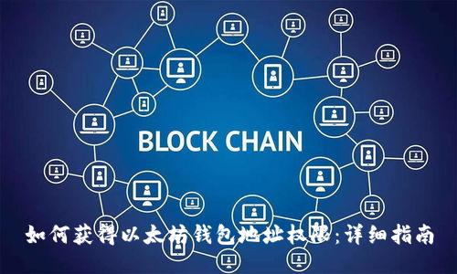 如何获得以太坊钱包地址权限：详细指南