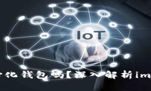 imToken是去中心化钱包吗？深入解析imToken特点与优势