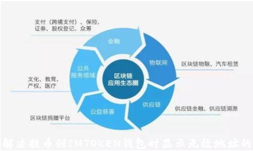 
如何解决提币到IMTOKEN钱包时显示无效地址的问题