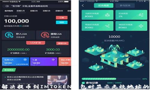 
如何解决提币到IMTOKEN钱包时显示无效地址的问题