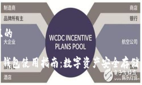 思考接近且的

imToken冷钱包使用指南：数字资产安全存储的最佳选择