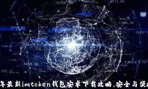 
2023年最新imtoken钱包安卓下载攻略，安全与便捷并存