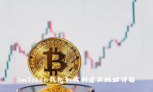 imToken钱包如何创建新地址详解