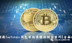 如何将ImToken钱包中的币转