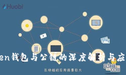 imToken钱包与公链的深度解析与应用指南