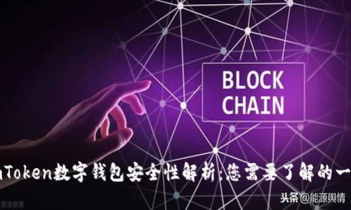 imToken数字钱包安全性解析：您需要了解的一切