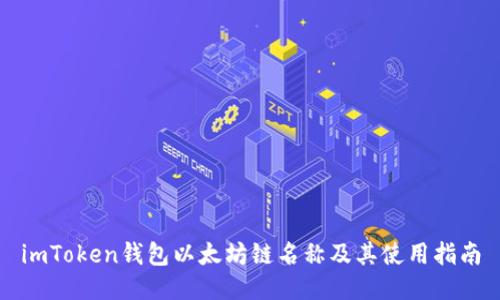 imToken钱包以太坊链名称及其使用指南