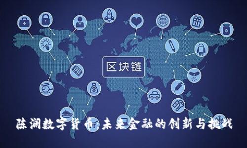 陈澜数字货币：未来金融的创新与挑战