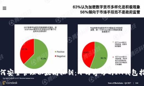 如何安全管理以太坊私钥：小写字母的IM钱包指南