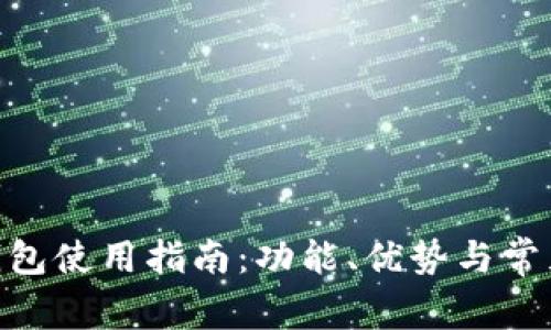 imToken钱包使用指南：功能、优势与常见问题解答