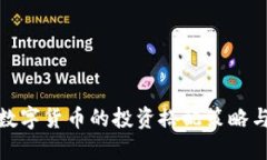 加密数字货币的投资搭配