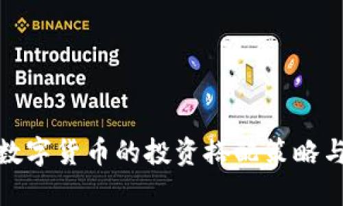 加密数字货币的投资搭配策略与技巧