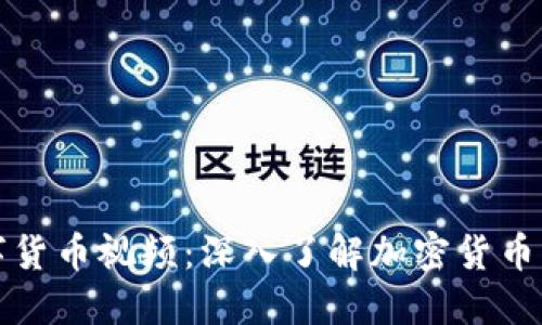 如何观看数字货币视频：深入了解加密货币的技巧与资源