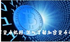 如何观看数字货币视频：