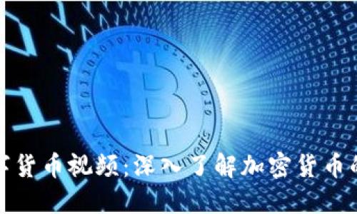 如何观看数字货币视频：深入了解加密货币的技巧与资源