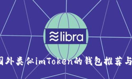 2023年国外类似imToken的钱包推荐与使用指南