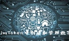 如何在imToken中创建和管理