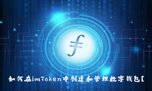 如何在imToken中创建和管理数字钱包？