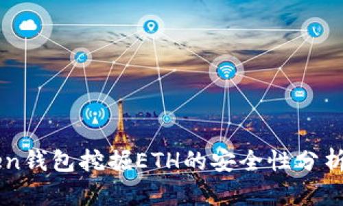imToken钱包挖掘ETH的安全性分析与指南