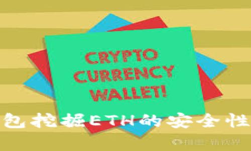 imToken钱包挖掘ETH的安全性分析与指南