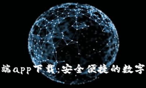 imToken客户端app下载:安全便捷的数字资产管理工具