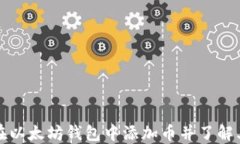 如何在以太坊钱包中添加