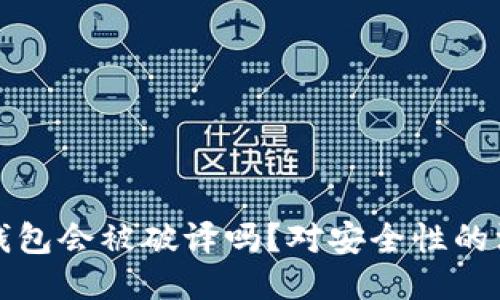 以太坊钱包会被破译吗?对安全性的深入探讨