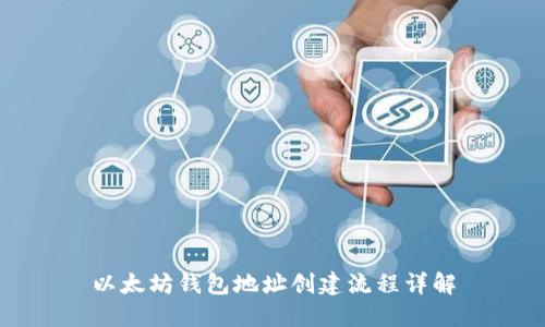 以太坊钱包地址创建流程详解