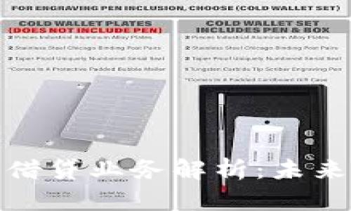 央行数字货币借贷业务解析：未来金融的新趋势