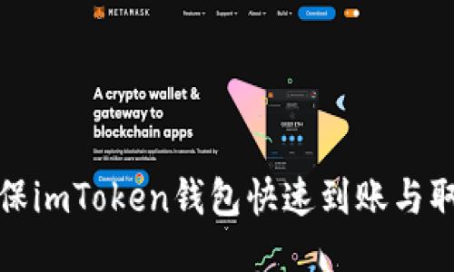 如何确保imToken钱包快速到账与取款安全