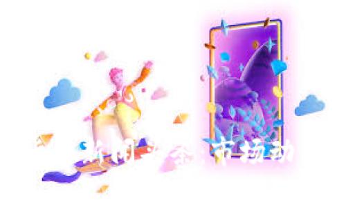 : 今日数字货币新闻头条：市场动态与投资机会