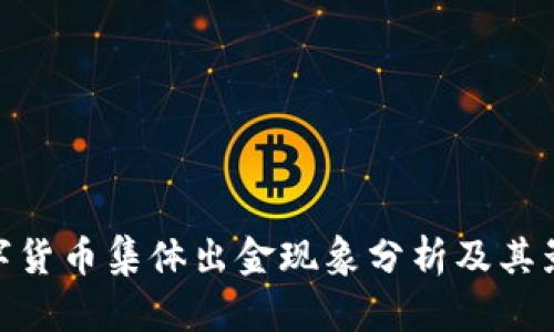 数字货币集体出金现象分析及其影响