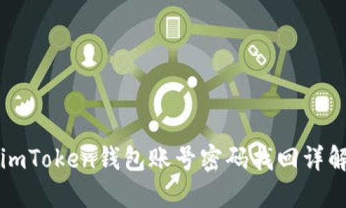 imToken钱包账号密码找回详解