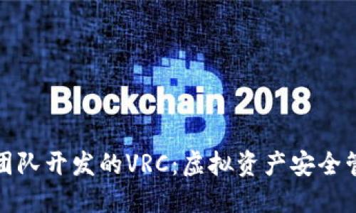 以太坊钱包团队开发的VRC：虚拟资产安全管理的新机遇