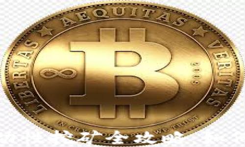 
imToken钱包流动性挖矿全攻略：如何安全高效地参与