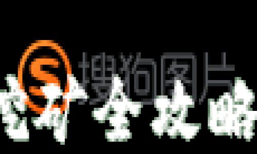 
imToken钱包流动性挖矿全攻略：如何安全高效地参与