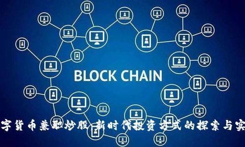 数字货币兼职炒股:新时代投资方式的探索与实践