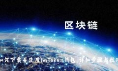 如何下载并使用imToken钱包