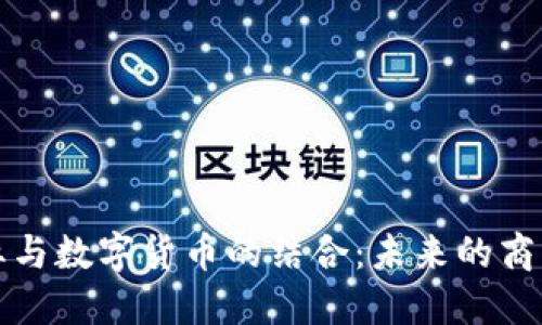 外贸行业与数字货币的结合：未来的商机与挑战
