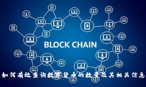 如何有效查询数字货币的数量及其相关信息