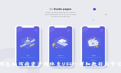 imToken钱包如何将资产转账至USDT：详细教程与常见问题解析